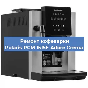 Замена дренажного клапана на кофемашине Polaris PCM 1515E Adore Crema в Воронеже